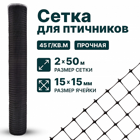 Сетка для птичников 2х50