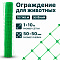 Ограждение для животных, зелёный 1х10