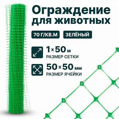 Ограждение для животных, зелёный 1х50