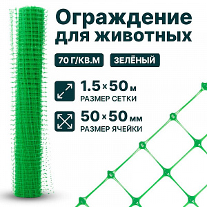 Ограждение для животных, зелёный 1,5х50