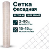 Фасадная сетка 2х50