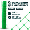 Ограждение для животных, зелёный 1х10