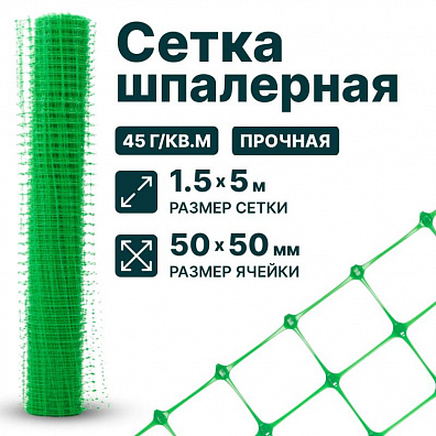 Шпалерная сетка 1,5х5